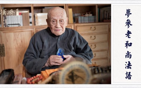 夢參老和尚：做這些小事就能讓鬼神護(hù)持你